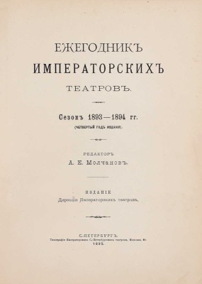 [Полный годовой комплект]. Ежегодник императорских театров. Сезон 1893–1894 гг. (Четвертый год издания) / Ред. А.Е. Молчанов. СПб.: Изд. Дирекции императорских театров, 1895.